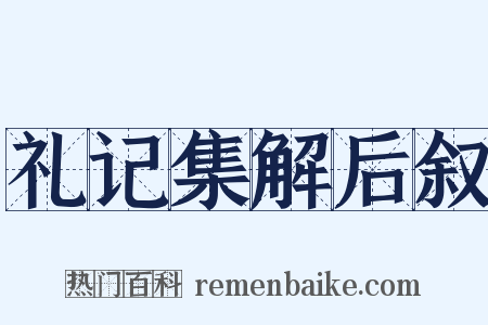 礼记集解后叙是什么意思的图片
